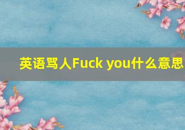 英语骂人Fuck you什么意思